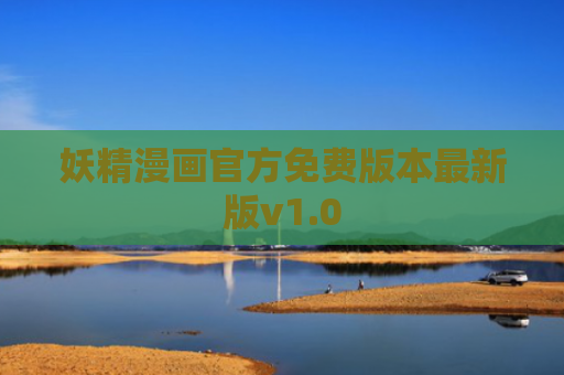 妖精漫画官方免费版本最新版v1.0