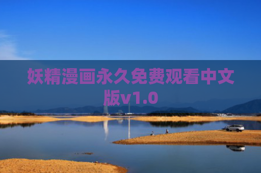 妖精漫画永久免费观看中文版v1.0