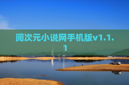 阅次元小说网手机版v1.1.1