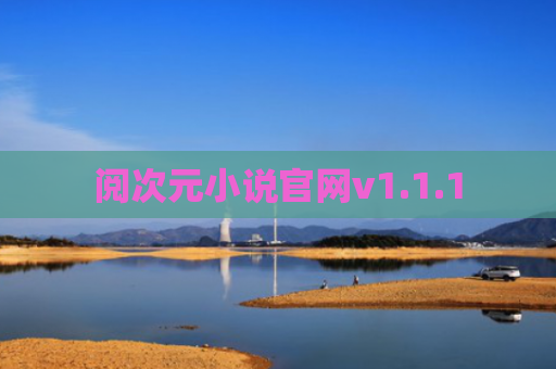 阅次元小说官网v1.1.1