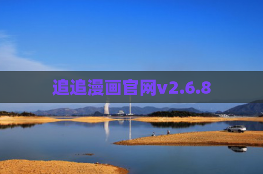 追追漫画官网v2.6.8