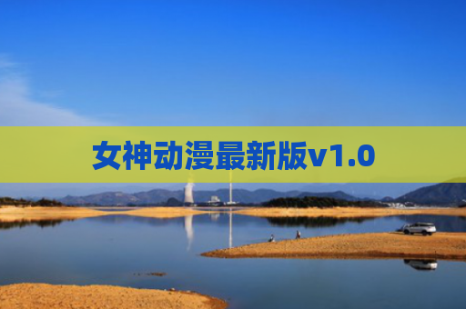 女神动漫最新版v1.0