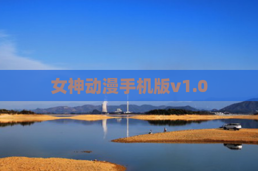 女神动漫手机版v1.0
