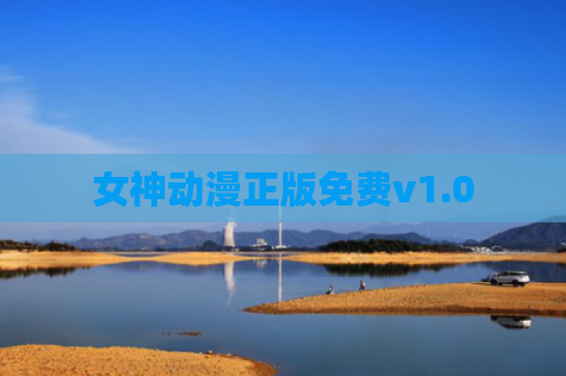 女神动漫正版免费v1.0