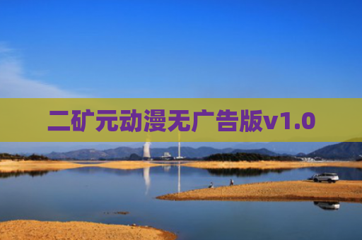 二矿元动漫无广告版v1.0