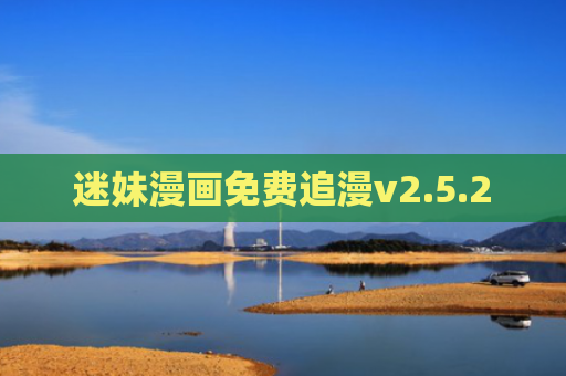 迷妹漫画免费追漫v2.5.2