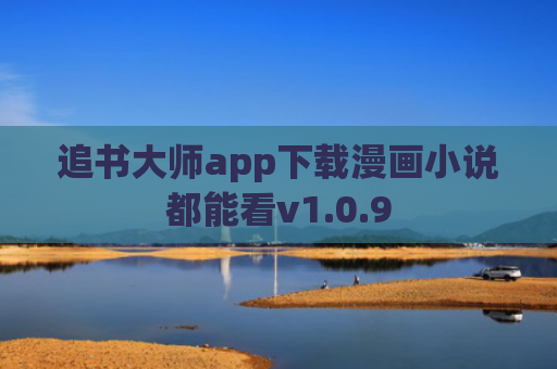 追书大师app下载漫画小说都能看v1.0.9