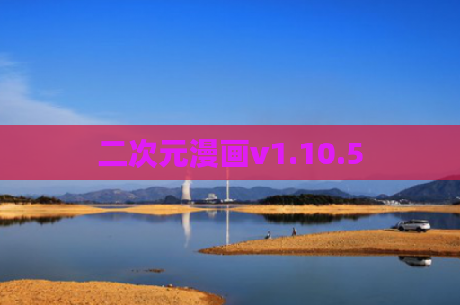 二次元漫画v1.10.5