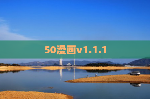 50漫画v1.1.1