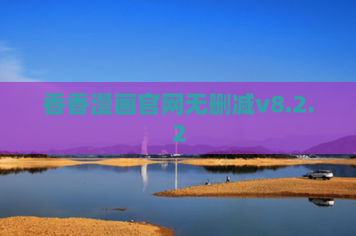 香香漫画官网无删减v8.2.2