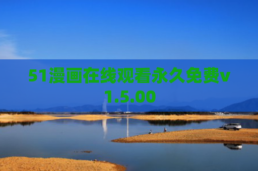 51漫画在线观看永久免费v1.5.00