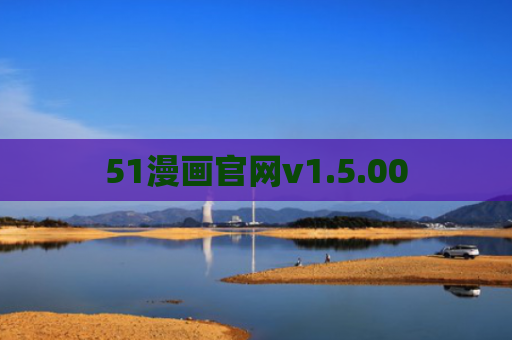 51漫画官网v1.5.00