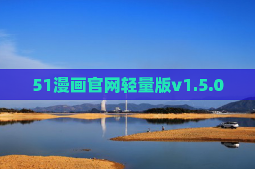 51漫画官网轻量版v1.5.00