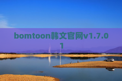 bomtoon韩文官网v1.7.01