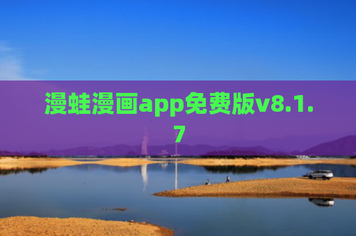 漫蛙漫画app免费版v8.1.7