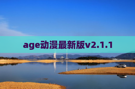 age动漫最新版v2.1.1