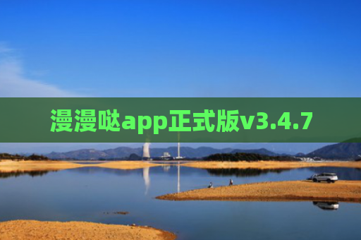 漫漫哒app正式版v3.4.7