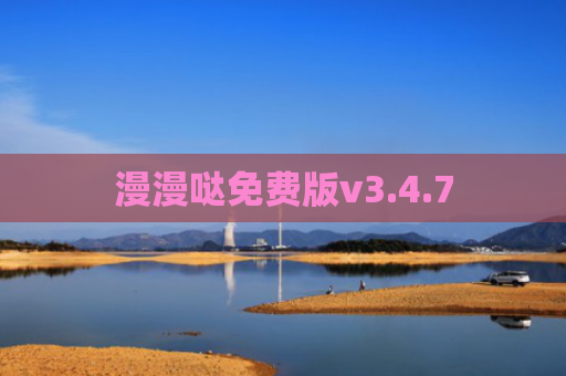 漫漫哒免费版v3.4.7
