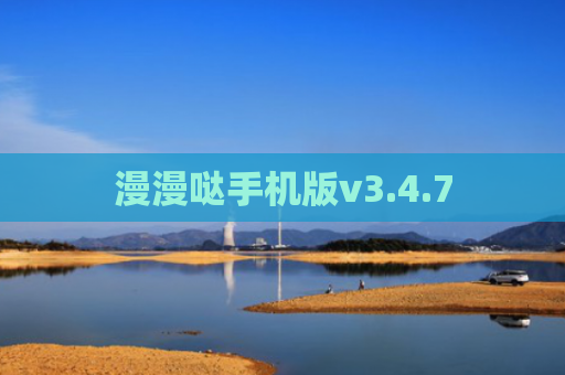 漫漫哒手机版v3.4.7