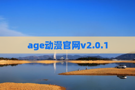 age动漫官网v2.0.1