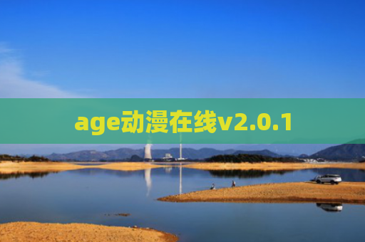 age动漫在线v2.0.1