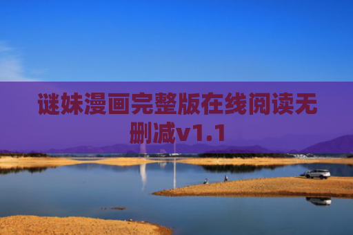 谜妹漫画完整版在线阅读无删减v1.1