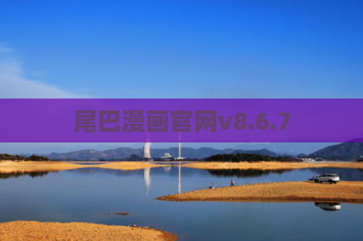 尾巴漫画官网v8.6.7