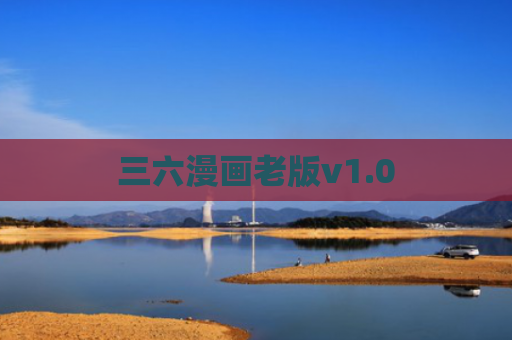 三六漫画老版v1.0