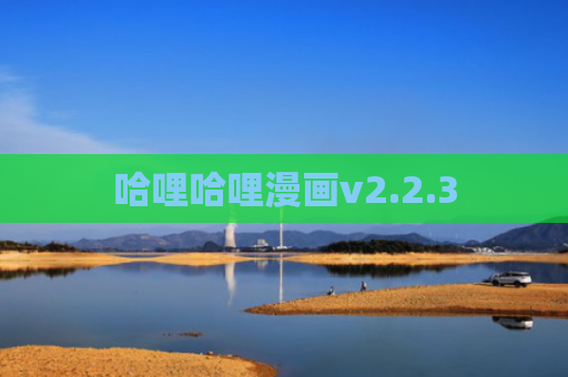 哈哩哈哩漫画v2.2.3