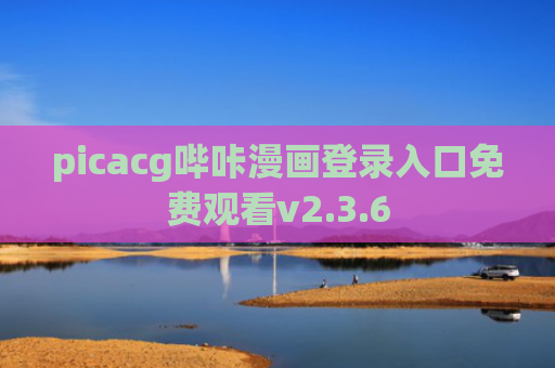 picacg哔咔漫画登录入口免费观看v2.3.6