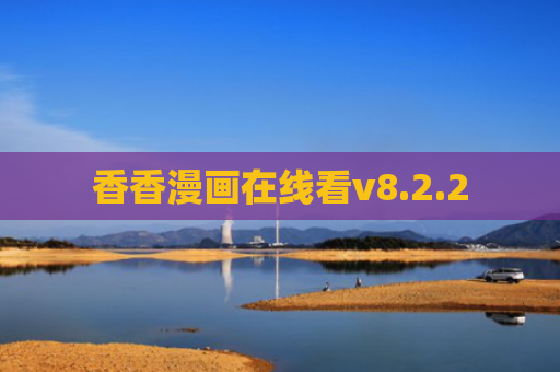 香香漫画在线看v8.2.2