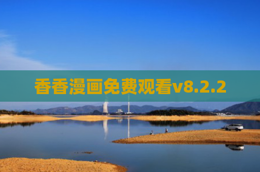香香漫画免费观看v8.2.2