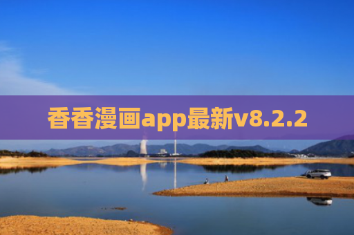 香香漫画app最新v8.2.2