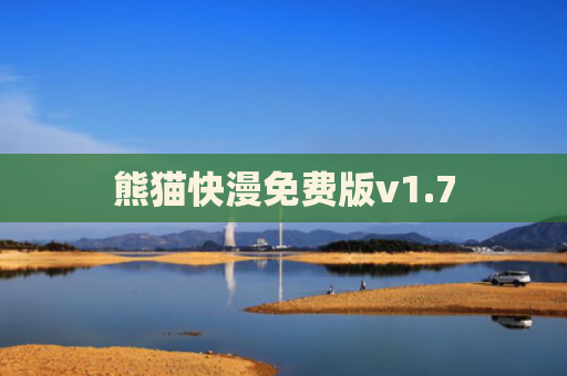 熊猫快漫免费版v1.7