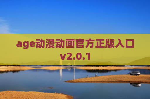 age动漫动画官方正版入口v2.0.1
