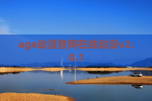 age动漫官网在线动漫v2.0.1