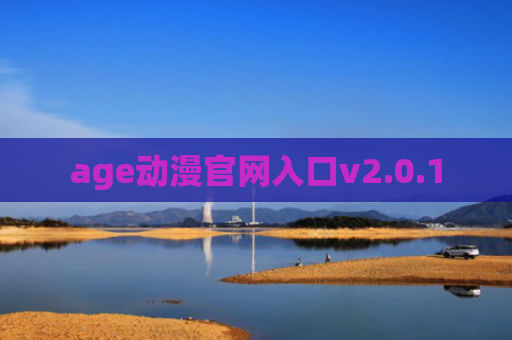 age动漫官网入口v2.0.1