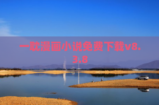 一耽漫画小说免费下载v8.3.8