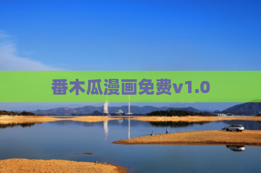 番木瓜漫画免费v1.0