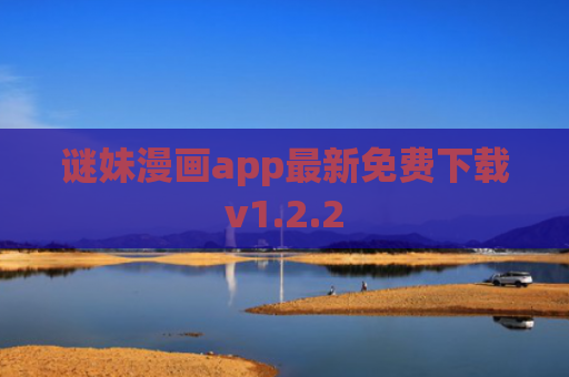 谜妹漫画app最新免费下载v1.2.2