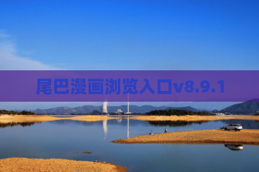 尾巴漫画浏览入口v8.9.1