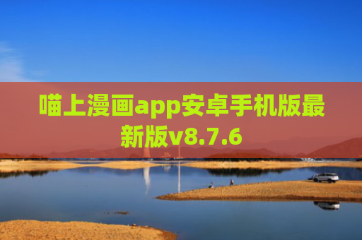 喵上漫画app安卓手机版最新版v8.7.6