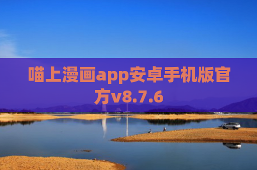 喵上漫画app安卓手机版官方v8.7.6