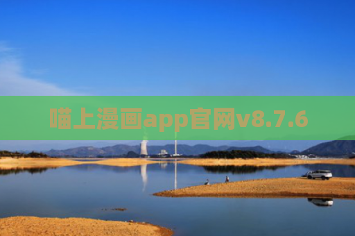 喵上漫画app官网v8.7.6