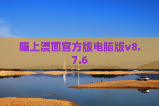 喵上漫画官方版电脑版v8.7.6