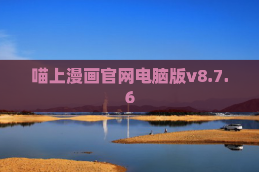 喵上漫画官网电脑版v8.7.6