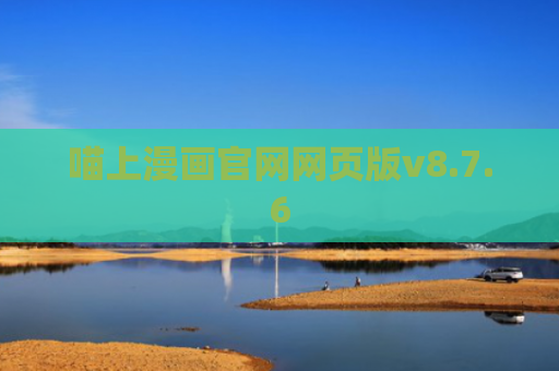 喵上漫画官网网页版v8.7.6