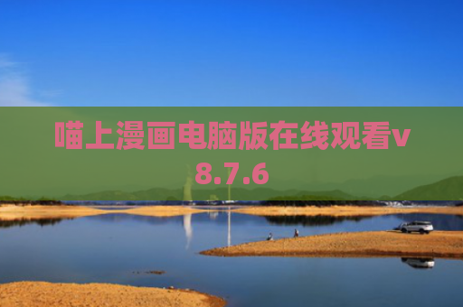 喵上漫画电脑版在线观看v8.7.6