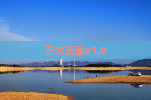 三六漫画v1.0