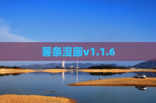 薯条漫画v1.1.6